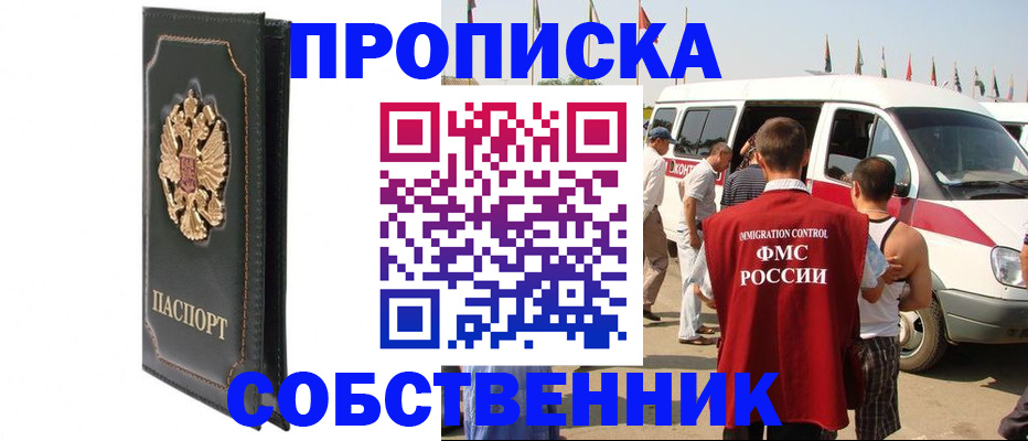 прописка для работы в Севастополе