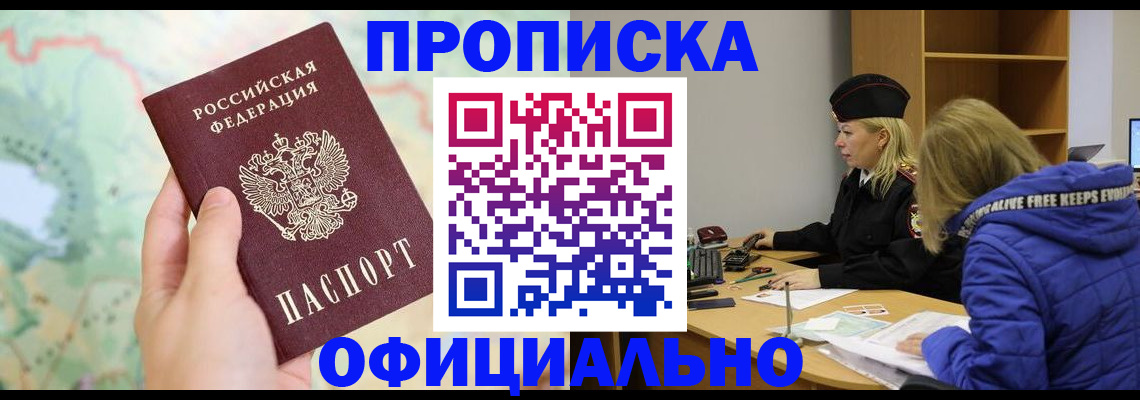 прописка для работы в Севастополе