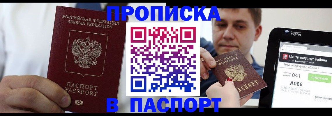 прописка законно в Севастополе
